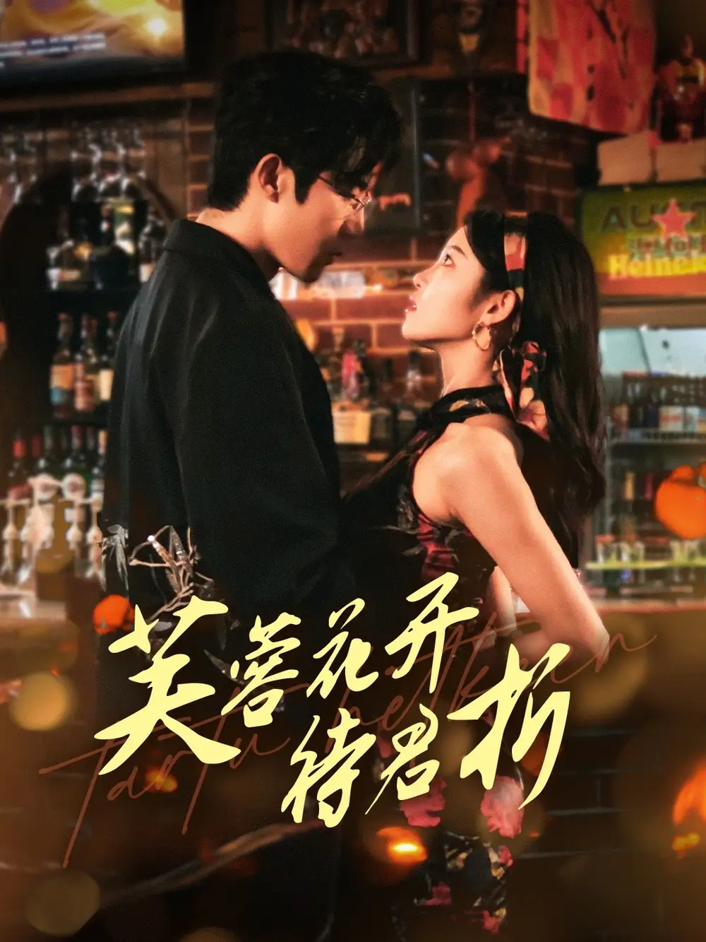 芙蓉花开待君折（75集）张北淅＆刘盈