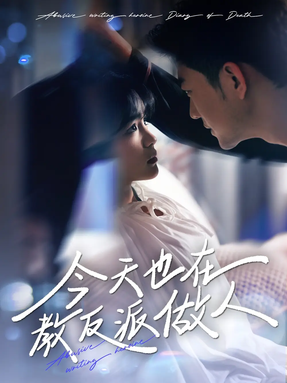 今天也在教反派做人＆虐文女主作死日记（100集）于龙&杨咩咩