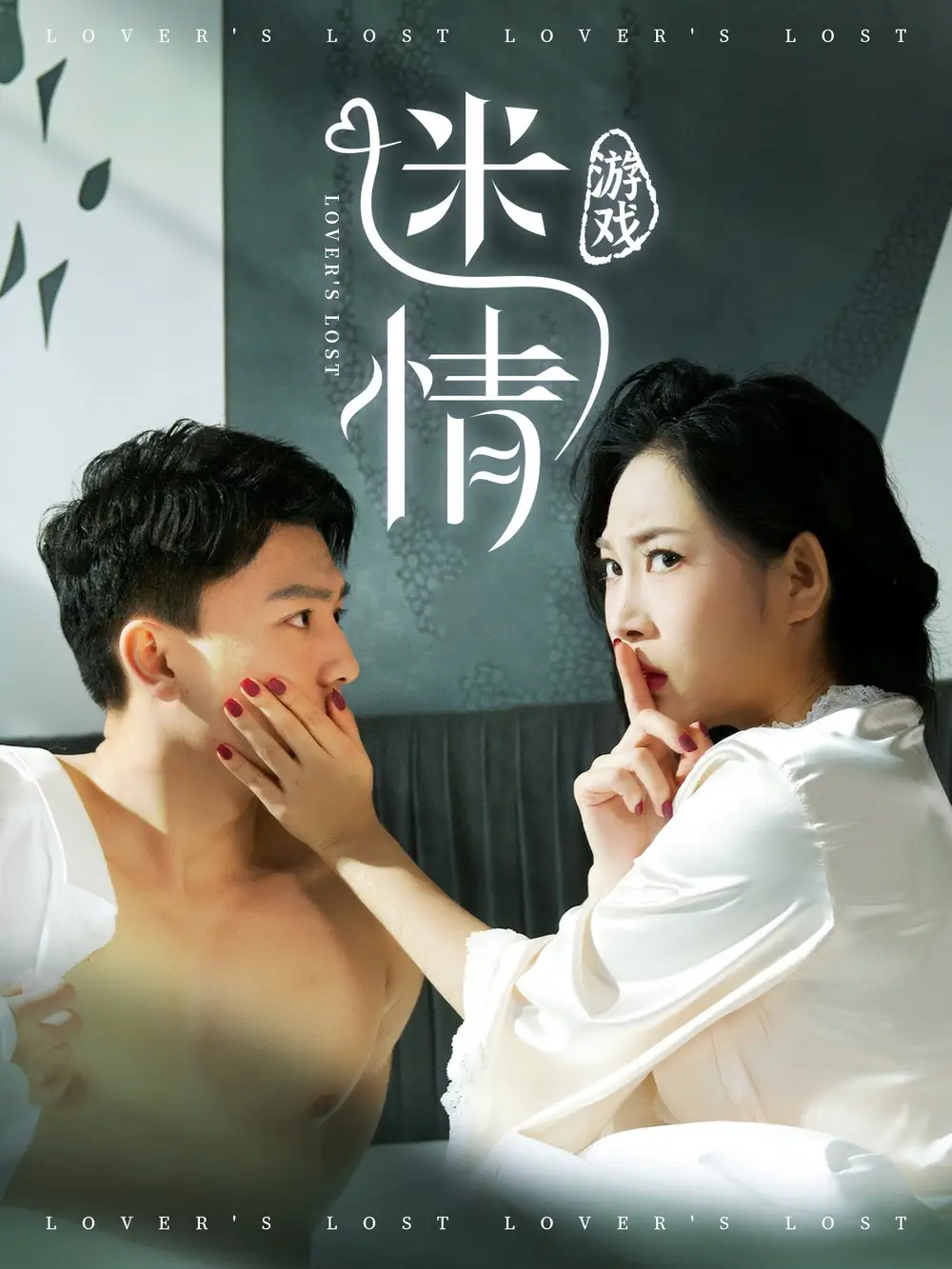 迷情游戏（50集）王小野