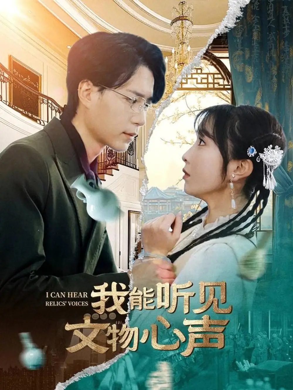 我能听见文物心声（63集）燕颢元＆程七月