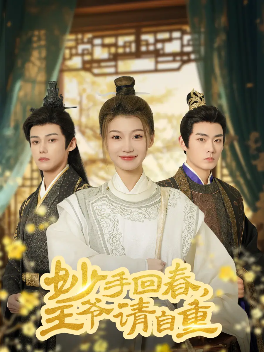 妙手回春王爷请自重&杏林误入凤雀台（60集）谢春懿＆王子菲