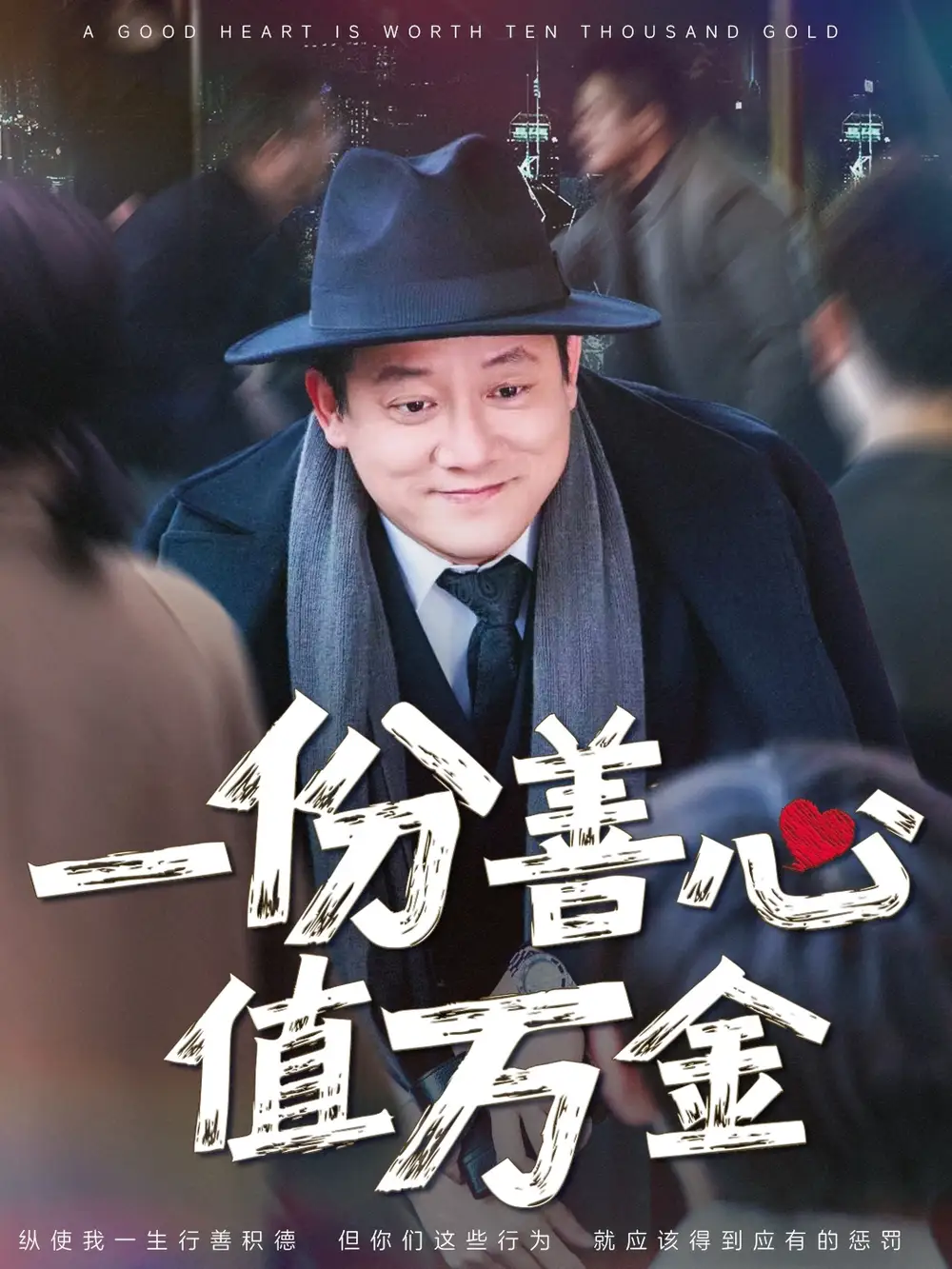 一份善心值万金（50集）腾林&雪宝宝