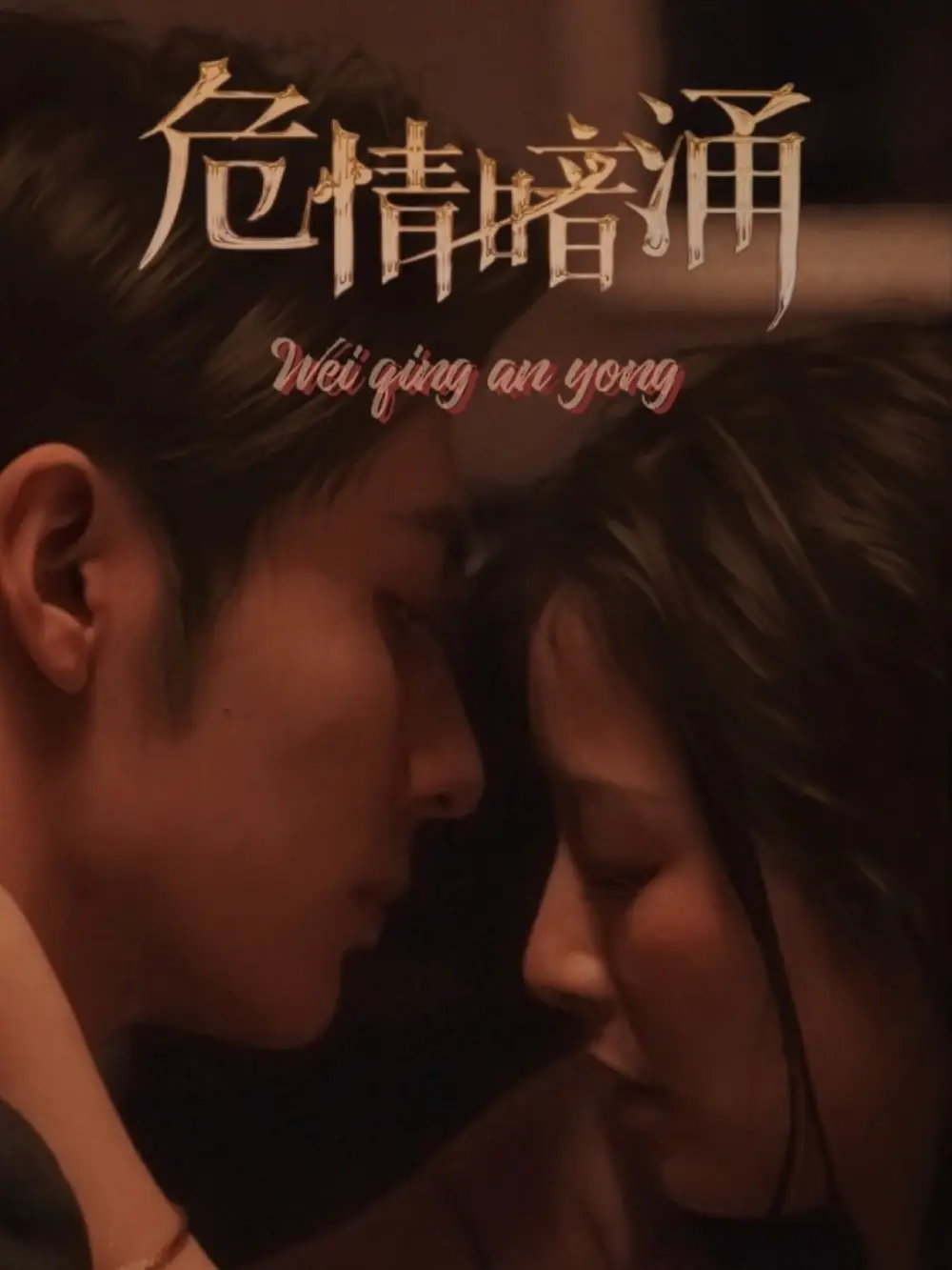 危情暗涌（81集）王子林＆谭雯文