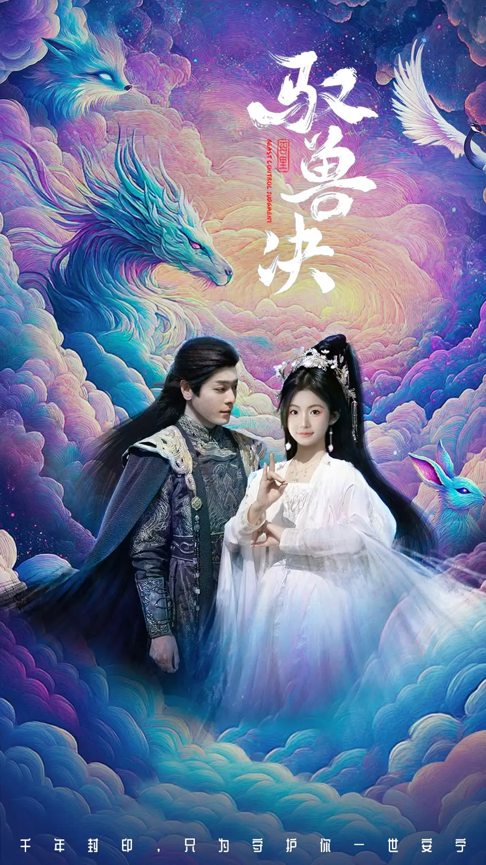 驭兽决（59集）李沐杰&周莲
