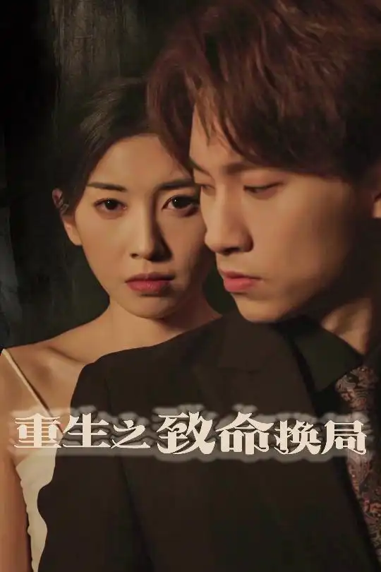重生之致命换局＆失控的她（48集）黄振洲&田诗园
