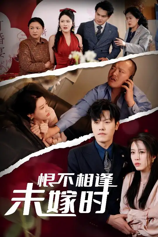 恨不相逢未嫁时（30集）吴雨阳＆王锦颖&陈思琦