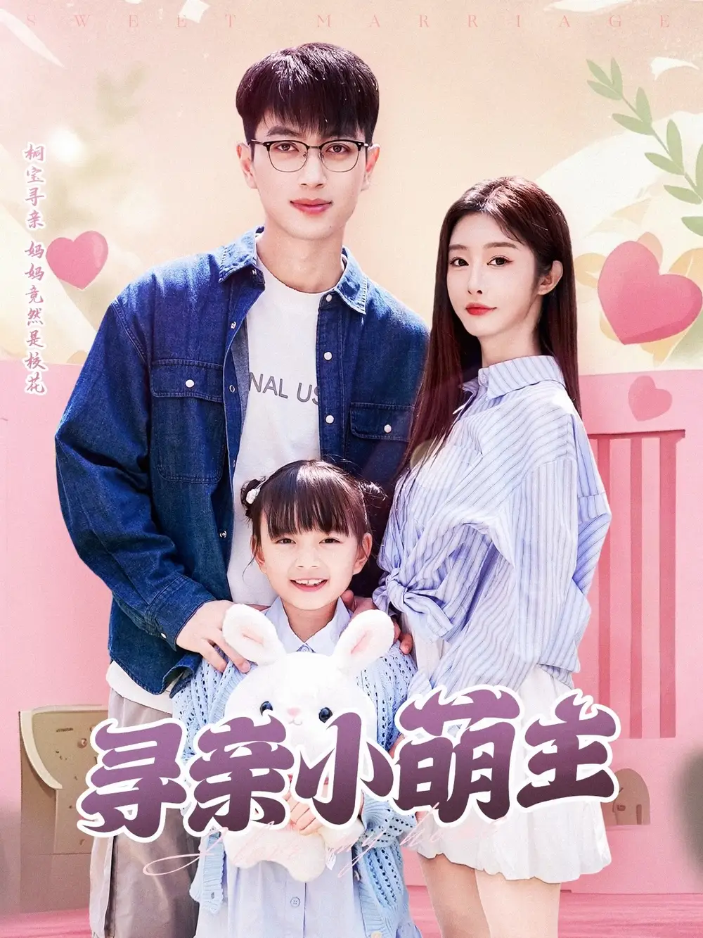寻亲小萌主（64集）鲜嘉臣＆李艾笑