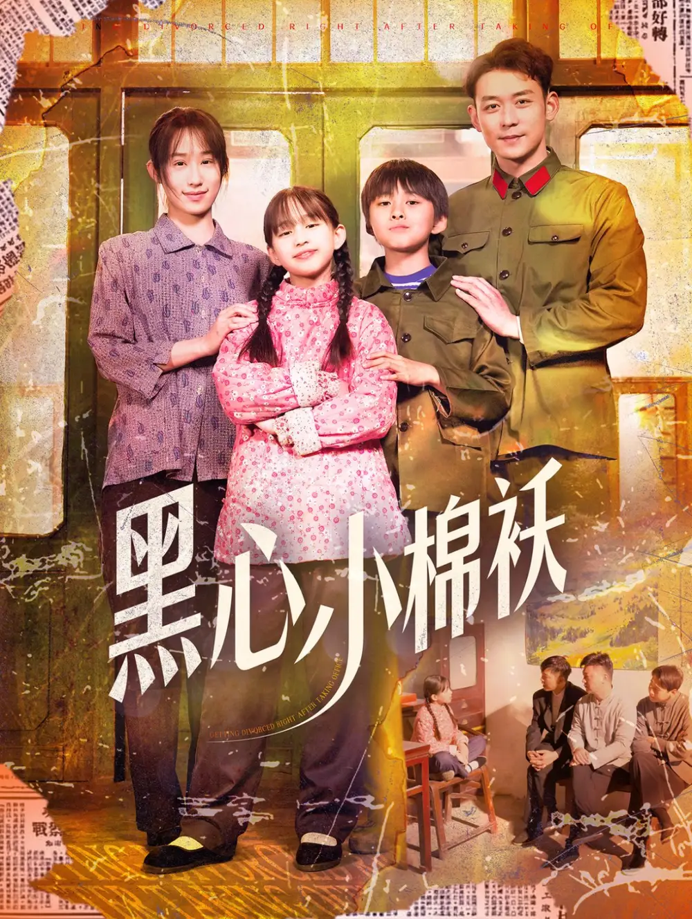 黑心小棉袄（85集）赵鹤明＆武鸿蕊