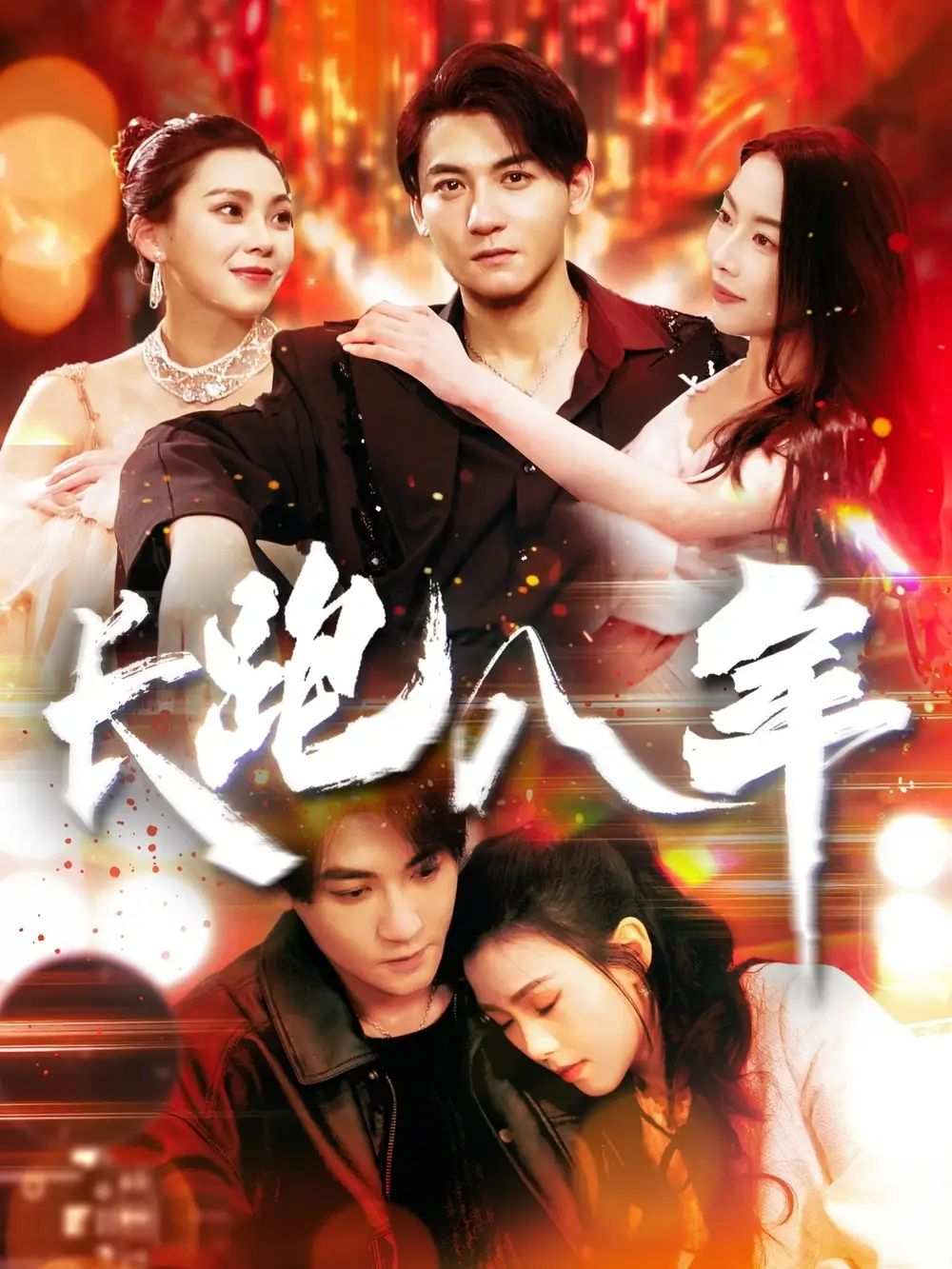 长跑八年（100集）杨桃&刘灿