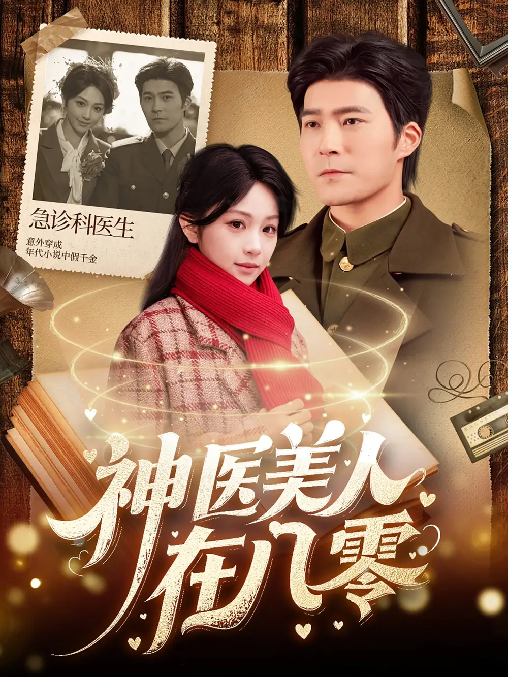 神医美人在八零（100集）胡涛＆蒋珊