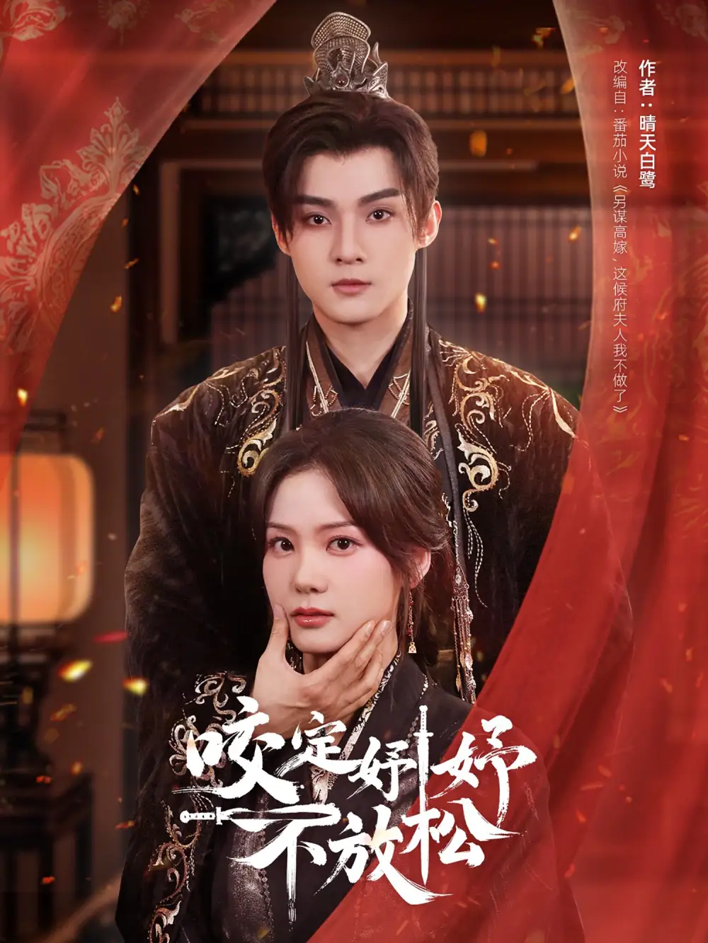 咬定妤妤不放松（64集）谢鸿鑫＆赵西