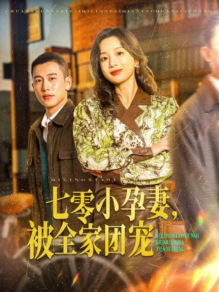 七零小孕妻，被全家团宠（84集）李梦然＆象韵洁