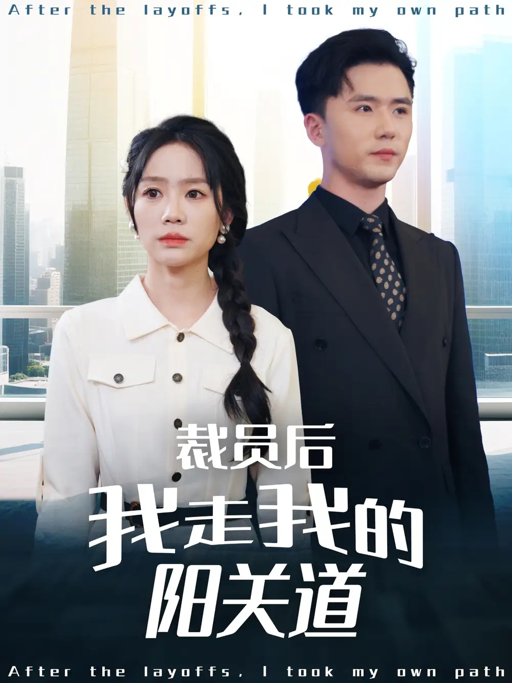 裁员后我走我的阳关道（77集）赵志盟＆穆萌＆陈雅琪&刘美一