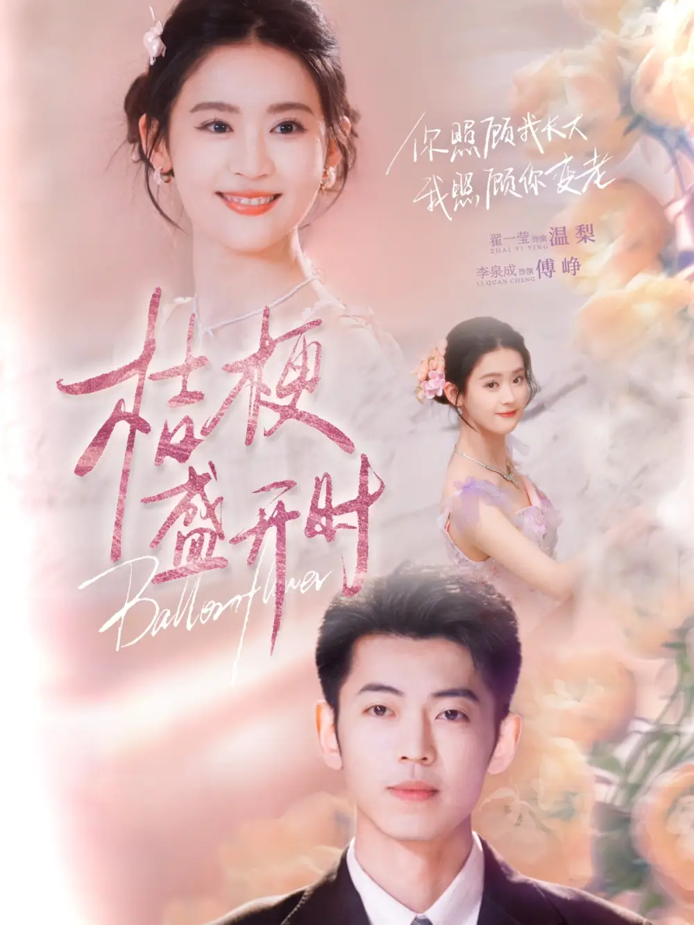 桔梗盛开时＆她的小桔梗（92集）李泉成＆翟一莹