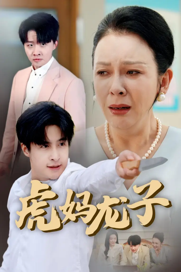 虎妈龙子＆爱如浮萍飘无依（47集）金珊&王家霖