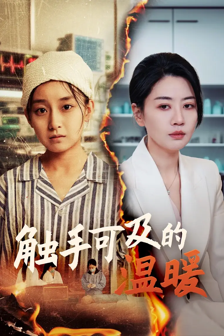 触手可及的温暖（48集）王倩&刘清心