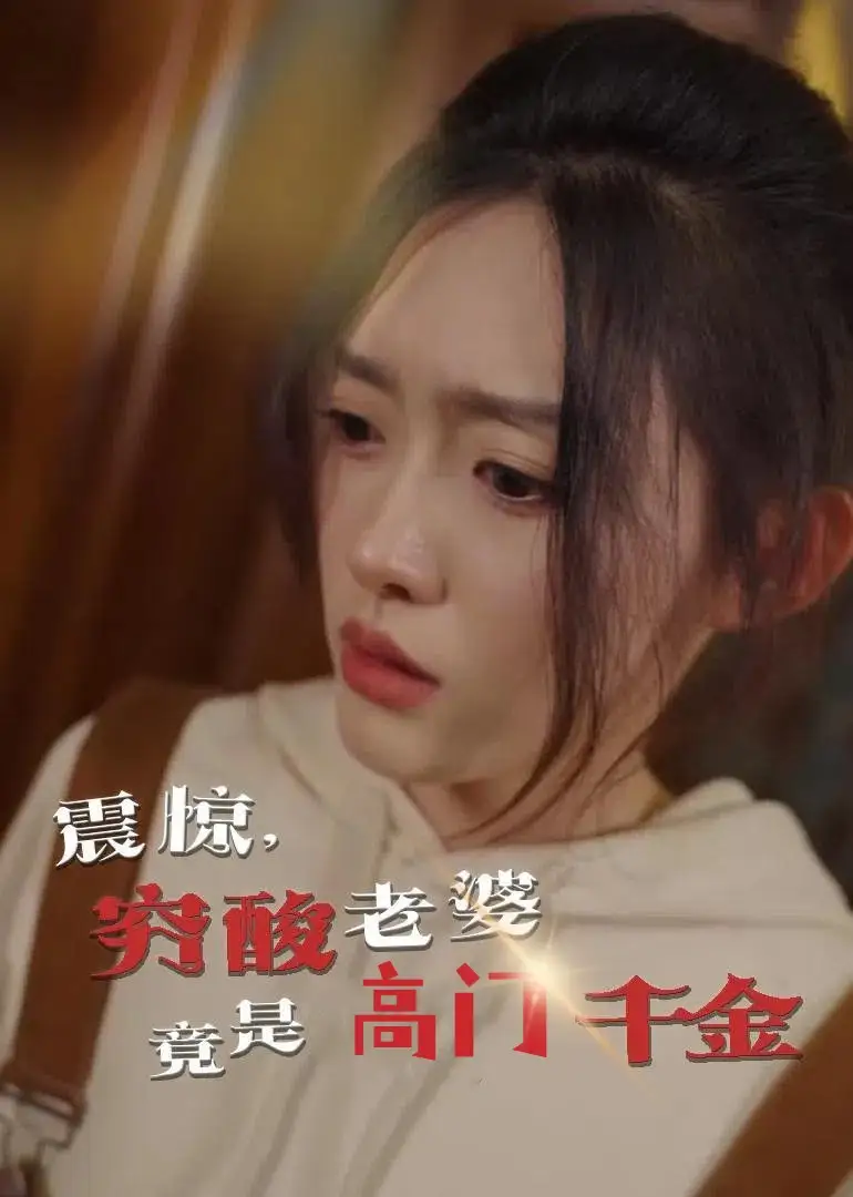 震惊，穷酸老婆竟是高门千金（60集）四一