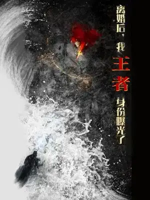 离婚后，我王者身份曝光了（80集）廖芯&杨泽琳