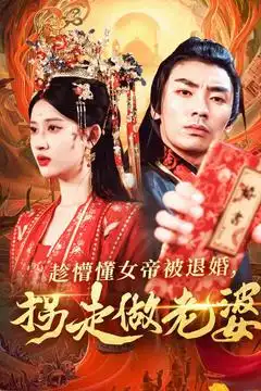 趁懵懂女帝被退婚，拐走做老婆（103集）张翰汶＆赵亦菲