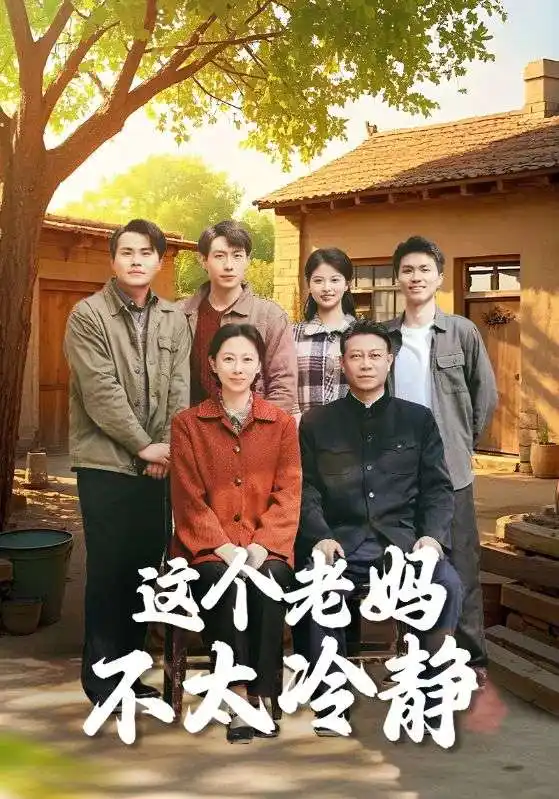 这个老妈不太冷静（85集）于小野