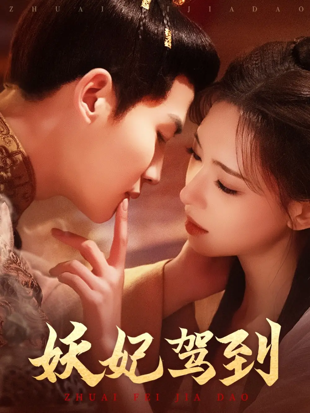 妖妃驾到（85集）张洪鸣＆崔一梁