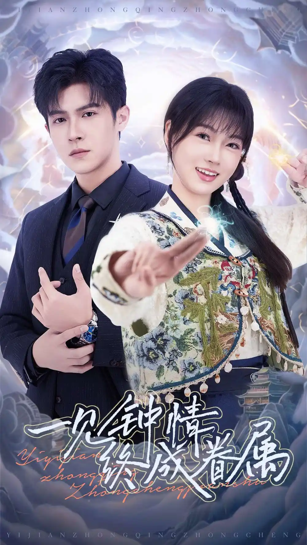 一见钟情终成眷属（70集）邵之鹏&杨帆