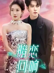 暗恋回响（100集）卡戎&孟璐