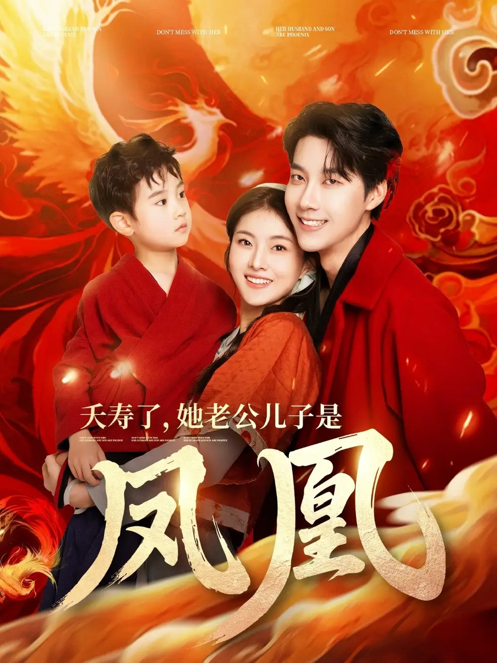 夭寿了她老公儿子是凤凰（82集）张韫韬&孙芊浔