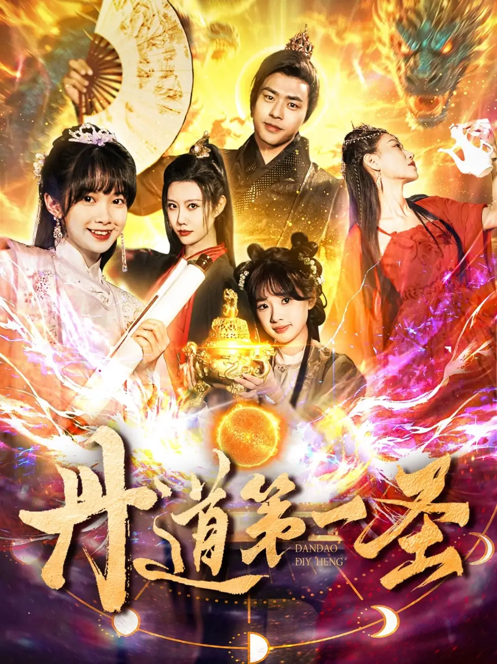 丹道第一圣（165集）项云＆周子琪