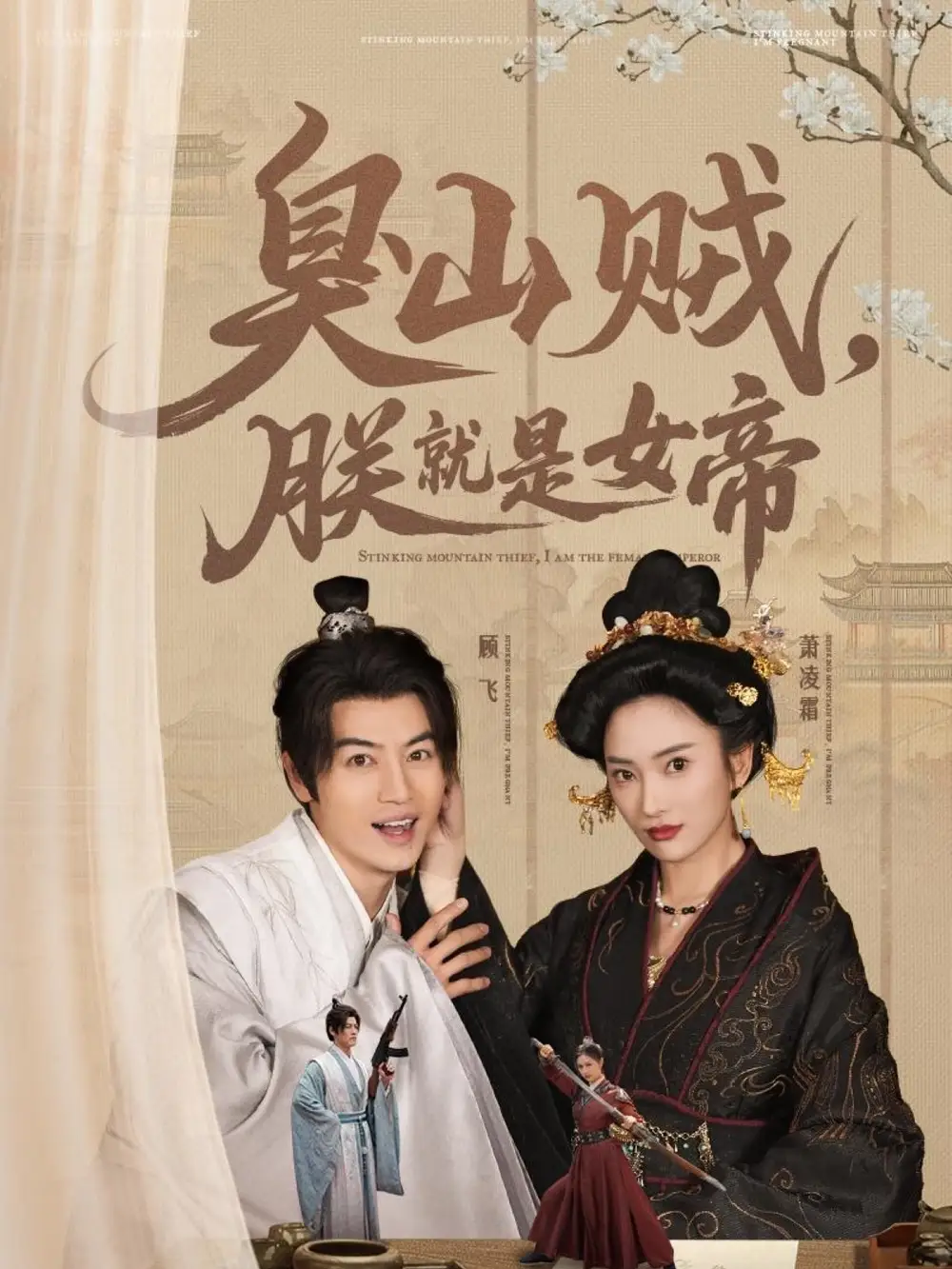 臭山贼，朕就是女帝＆&史上最强山贼：捡个女帝当老婆（80集）都钊&可凡