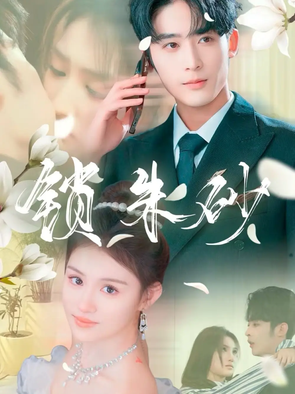 锁朱砂＆在火焰尽头等你（80集）林昱希＆安晓洁&汪雅琦