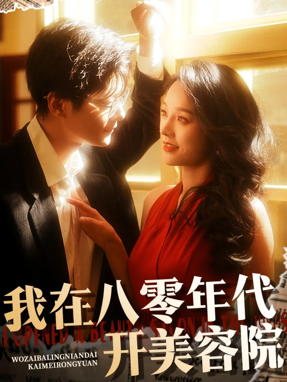 我在八零年代开美容院（64集）刘瀚阳＆李胜楠