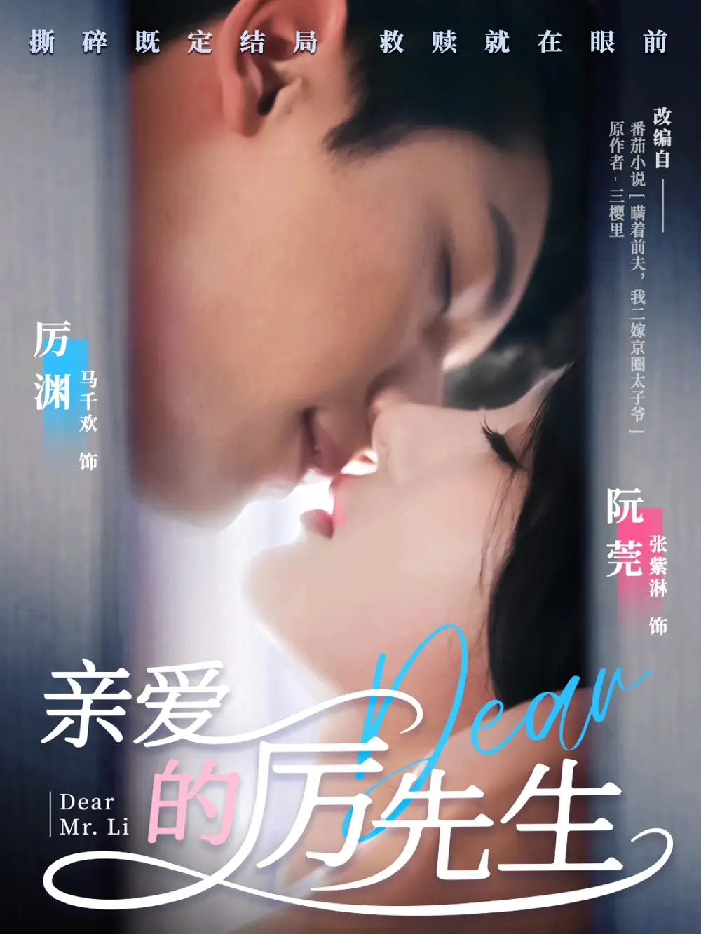 亲爱的厉先生（79集）马千欢＆张紫淋