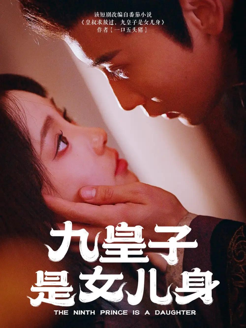 九皇子是女儿身（85集）贾翼萱&孙樾