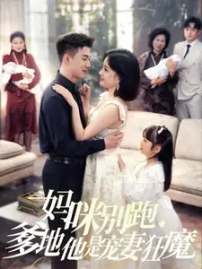 妈咪别跑，爹地他是宠妻狂魔（63集）黄文博＆翟欣然