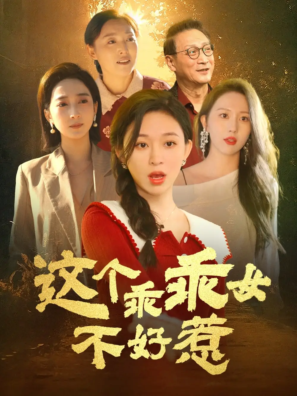 这个乖乖女不好惹（34集）王晓峰＆韩录锦