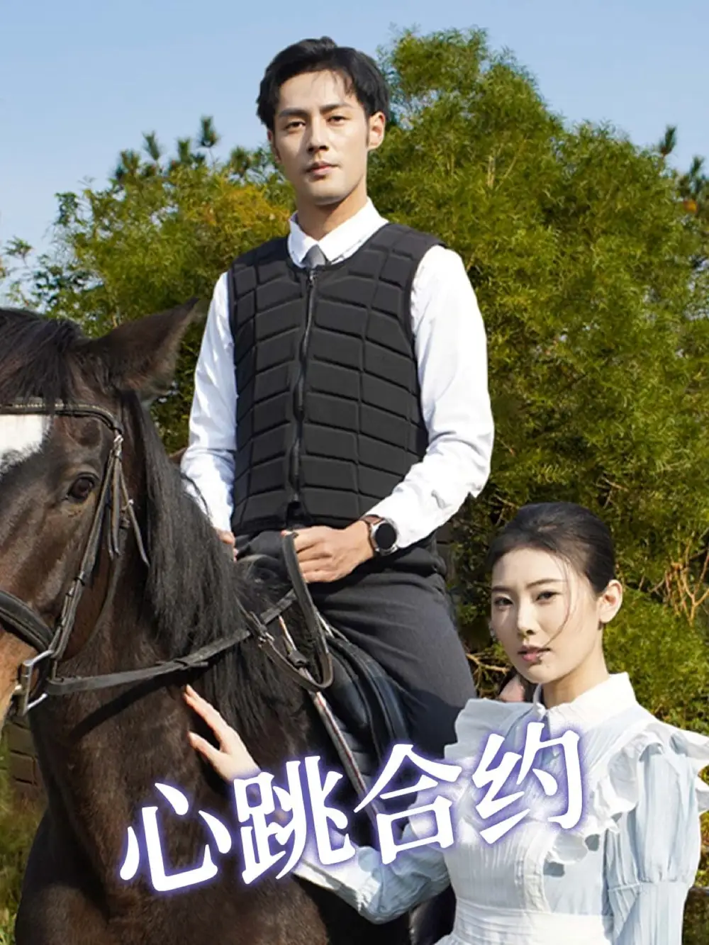 心跳合约（53集）潘子剑＆申芳赫