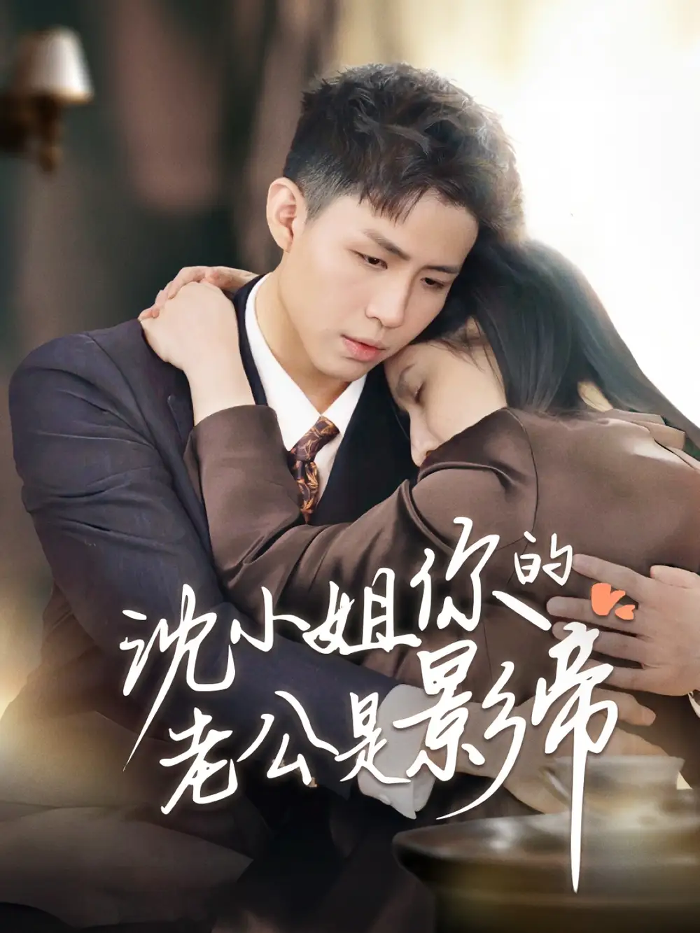 沈小姐你的老公是影帝（70集）