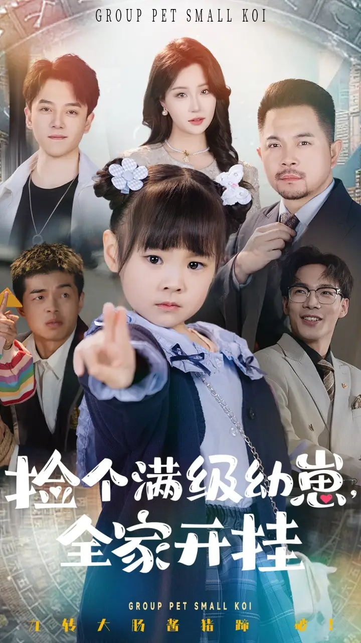 捡个满级幼崽全家开挂（71集）刘帅&嘉怡