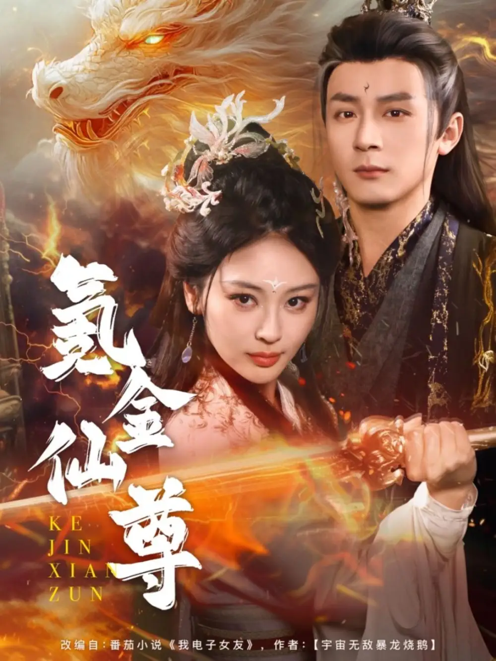 氪金仙尊&首充6元即赠角色女剑仙（72集）何其炜&恩璟&苗淼
