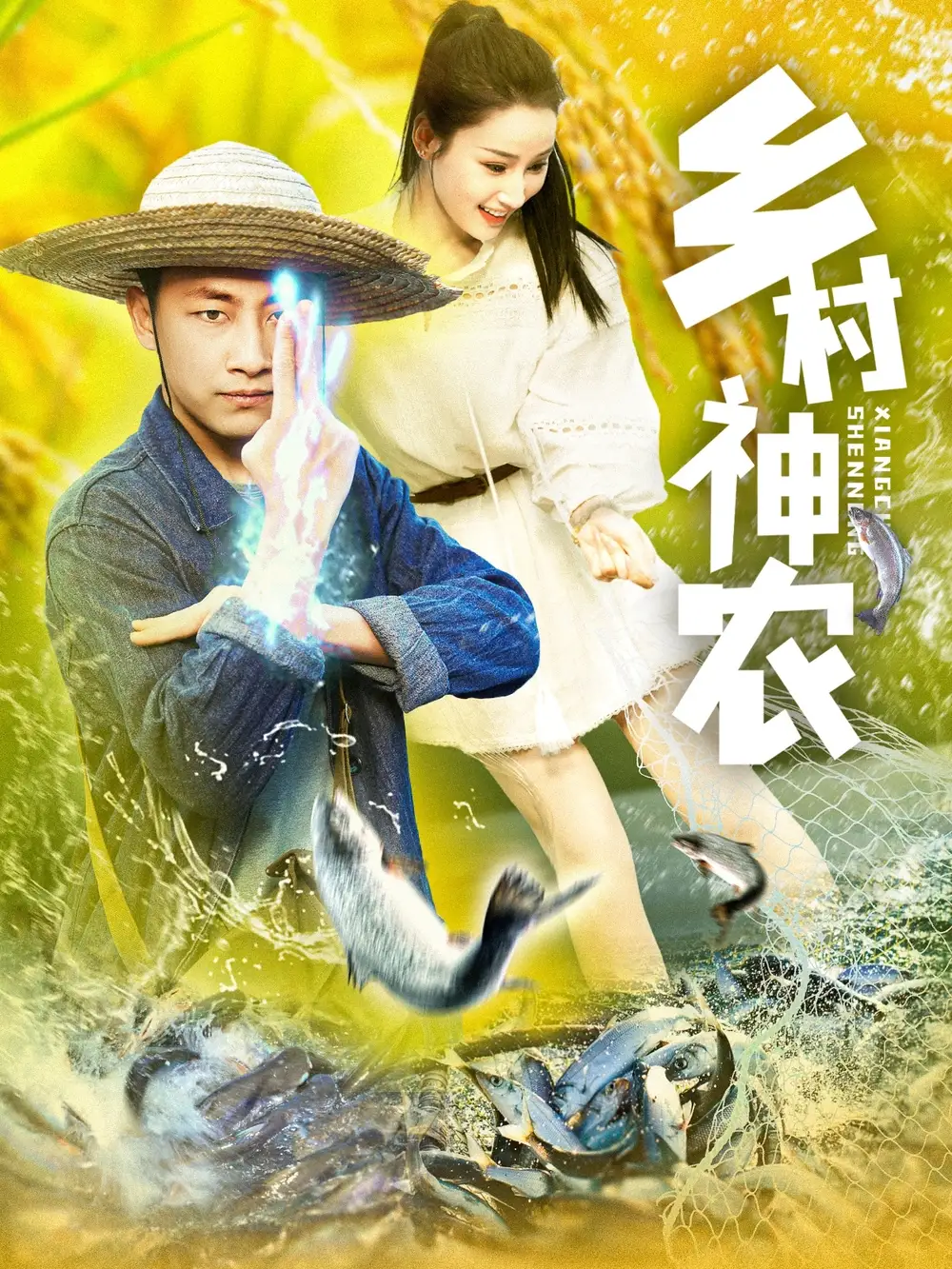 乡村神农（91集）郭嘉琦＆张如意