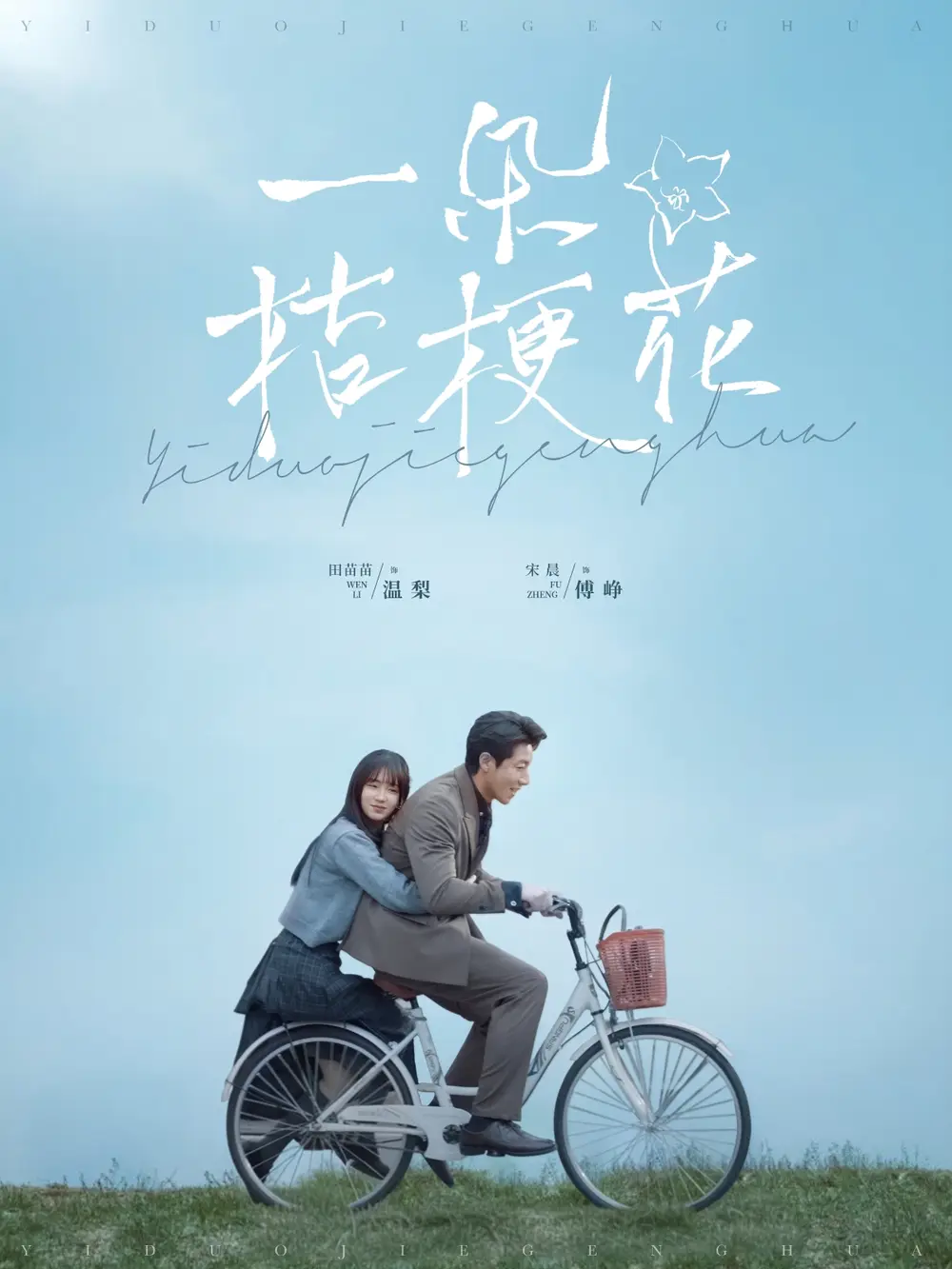 一朵桔梗花（71集）宋晨＆田苗苗