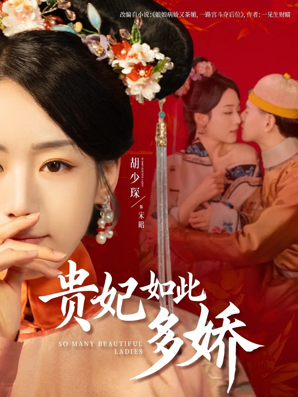 贵妃如此多娇（86集）杨晨＆胡少琛