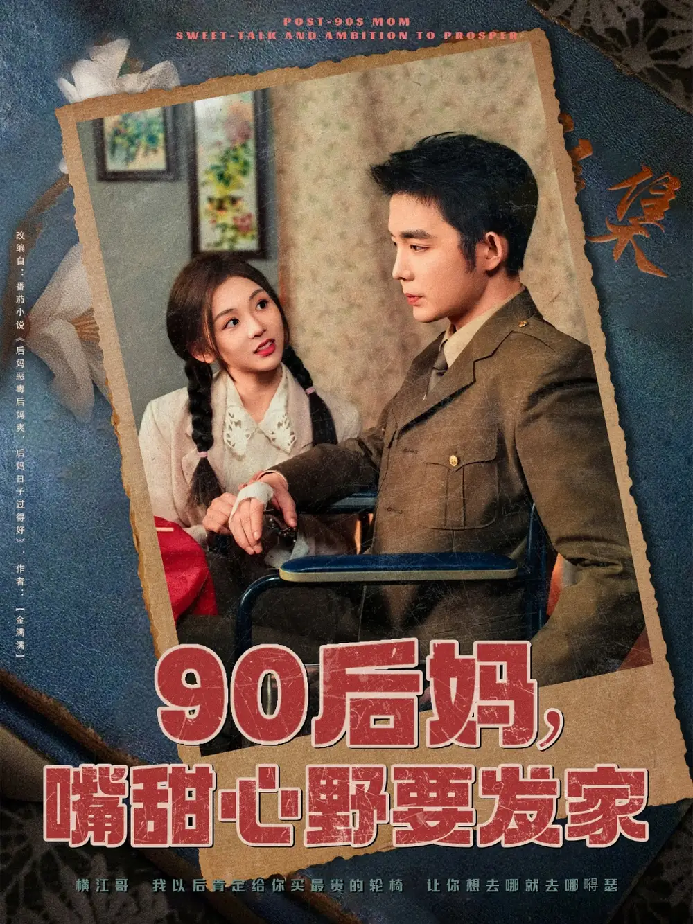 90后妈，嘴甜心野要发家（79集）王晨鹏＆李莹儿