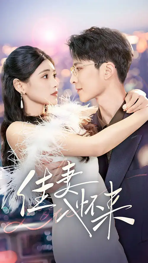 佳妻入怀来（70集）朱湉亿