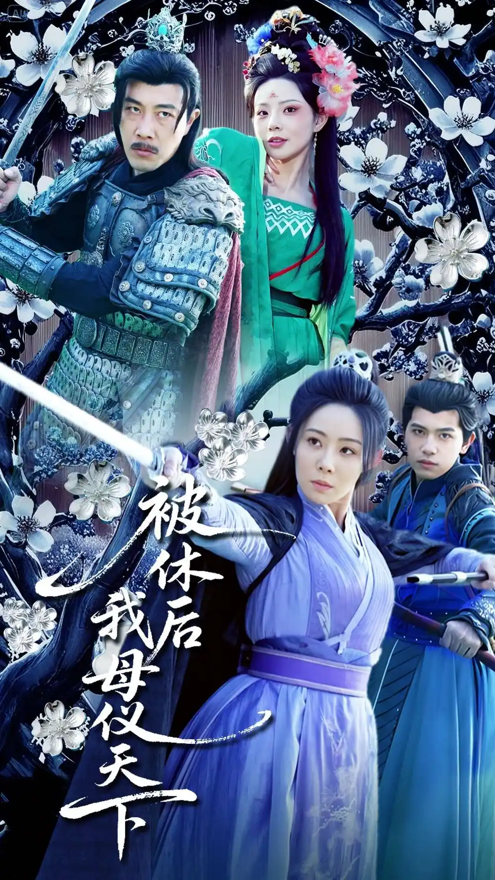 被休后我母仪天下（100集）