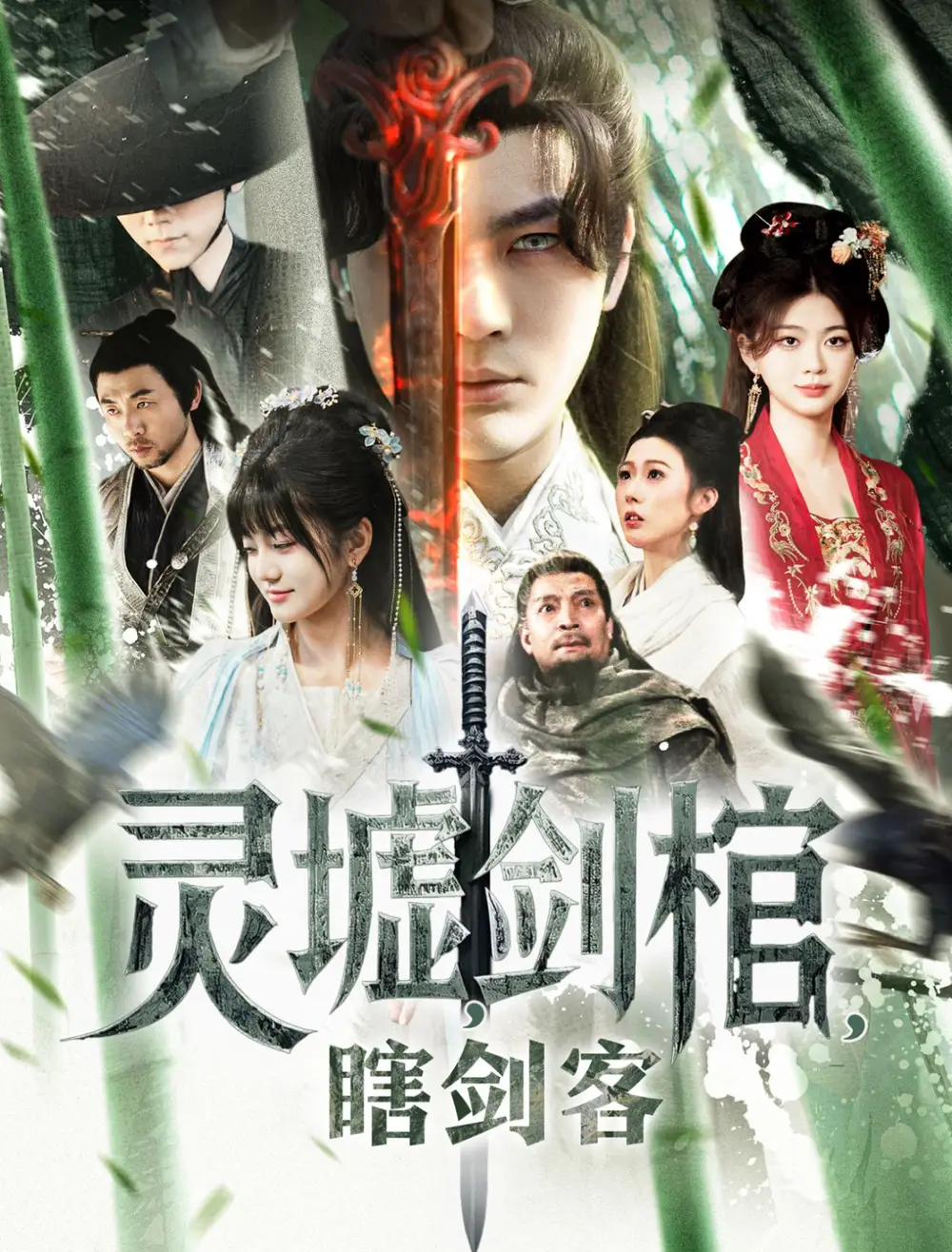 悲情侠客，无情剑＆灵墟，剑棺，瞎剑客＆背剑之人＆瞎子背剑，无眼窥天＆盲侠执剑走江湖（123集）