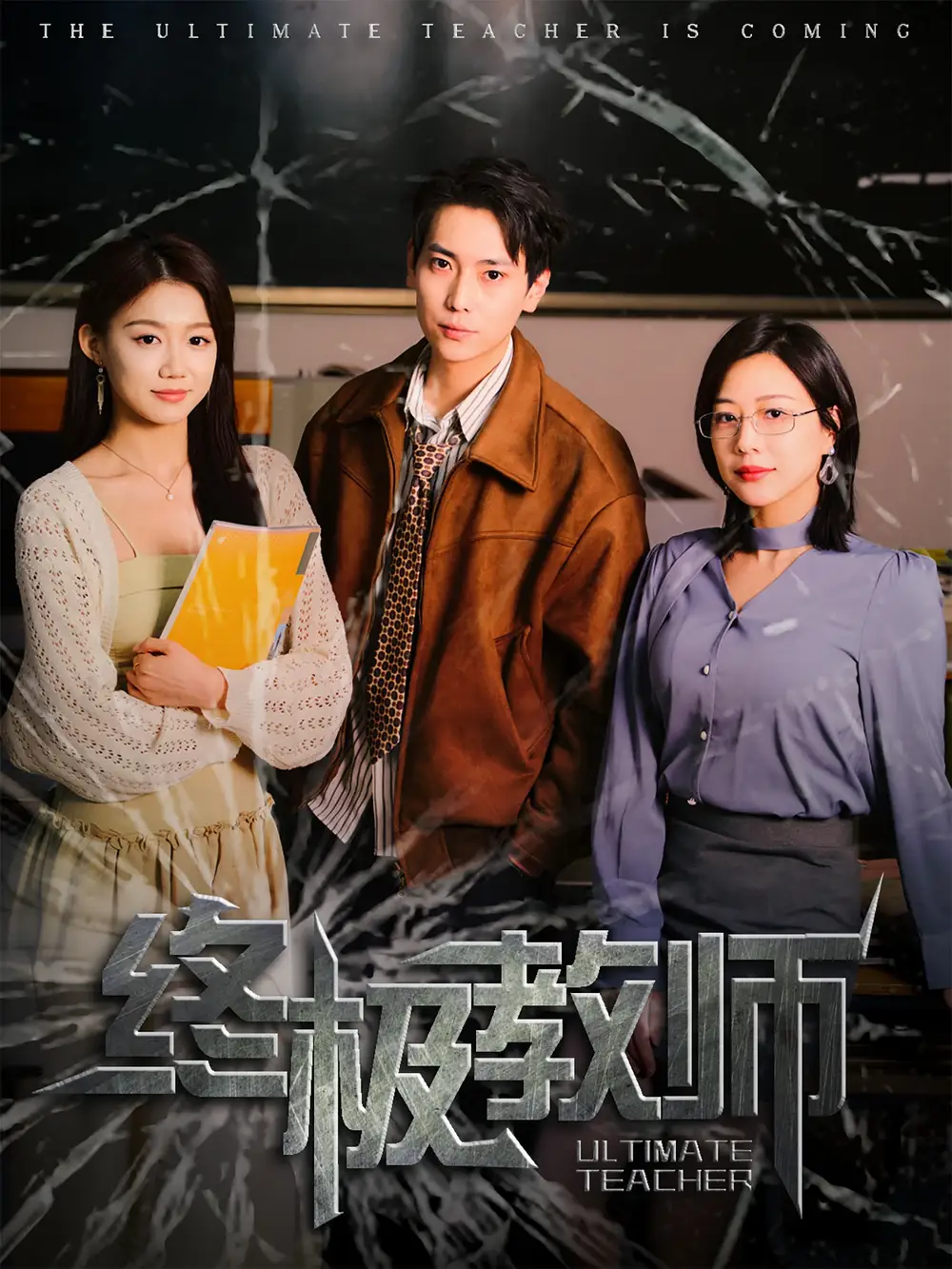 终极教师（90集）章滢