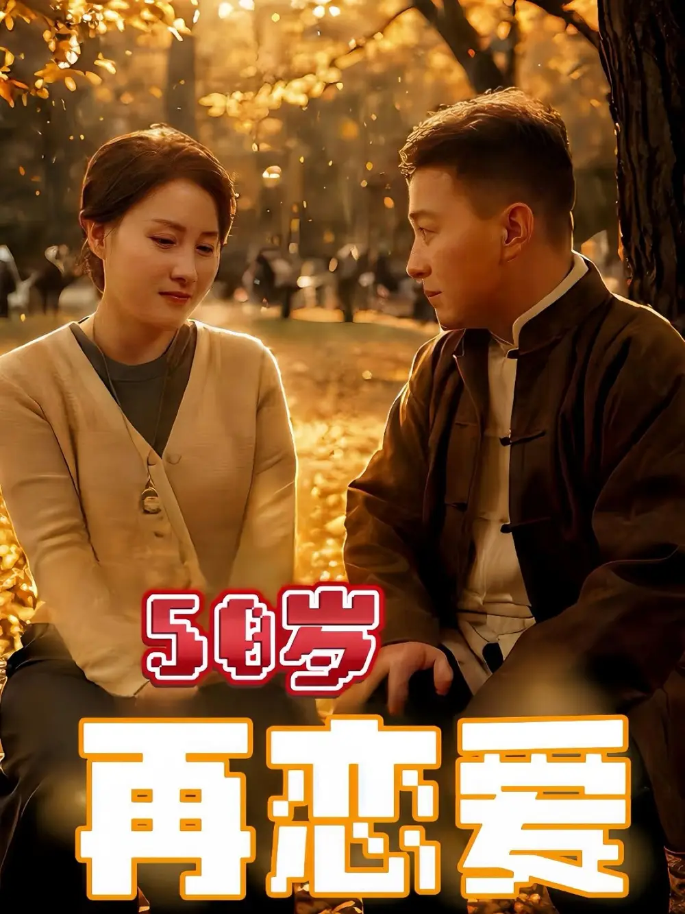 50岁再恋爱（50集）