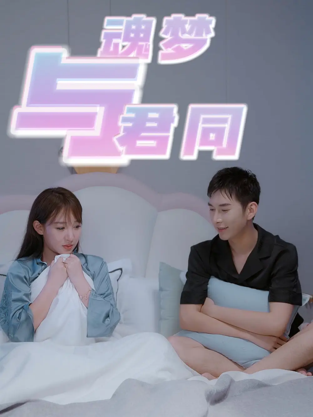 魂梦与君同（70集）